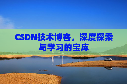 CSDN技术博客，深度探索与学习的宝库